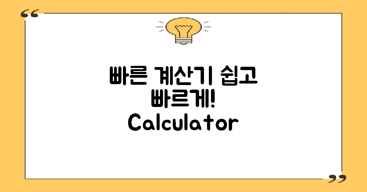 빠른 계산기 활용하세요