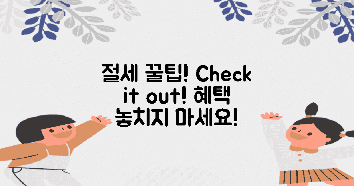 절세 방법을 체크하세요