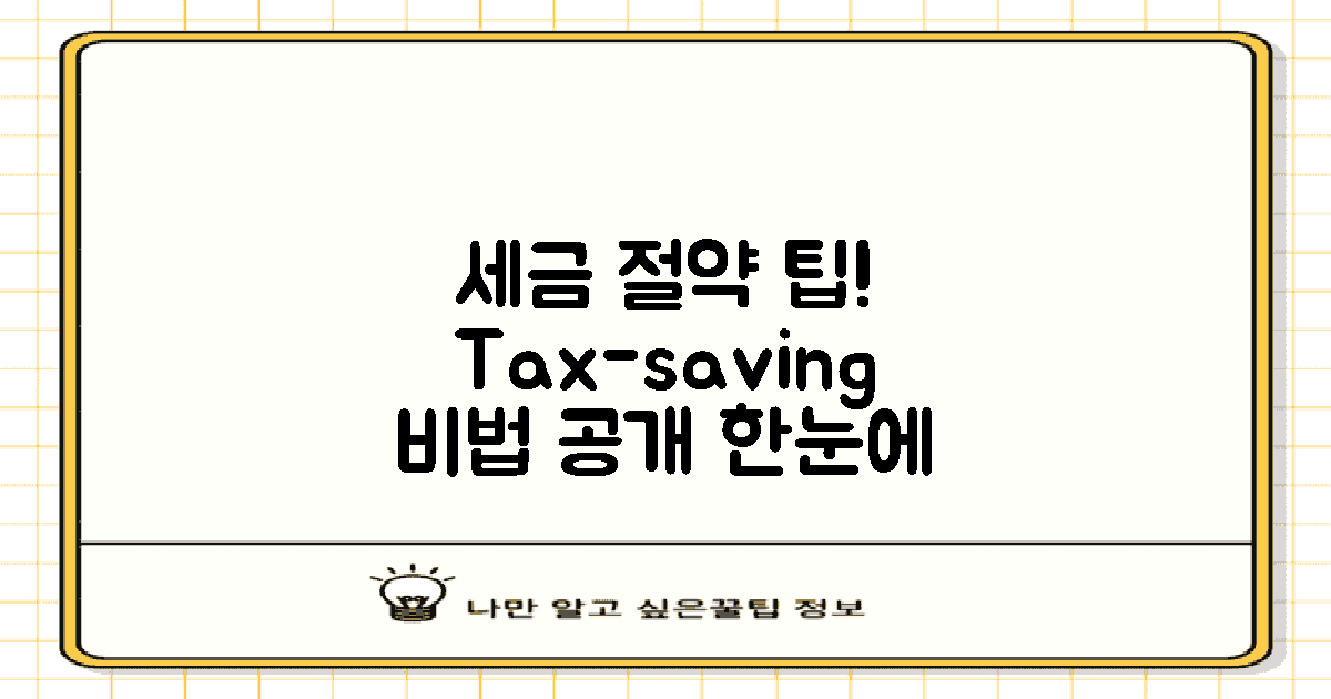 세금 절약 팁을 확인하세요