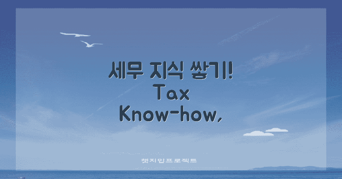세무 지식을 쌓아보세요