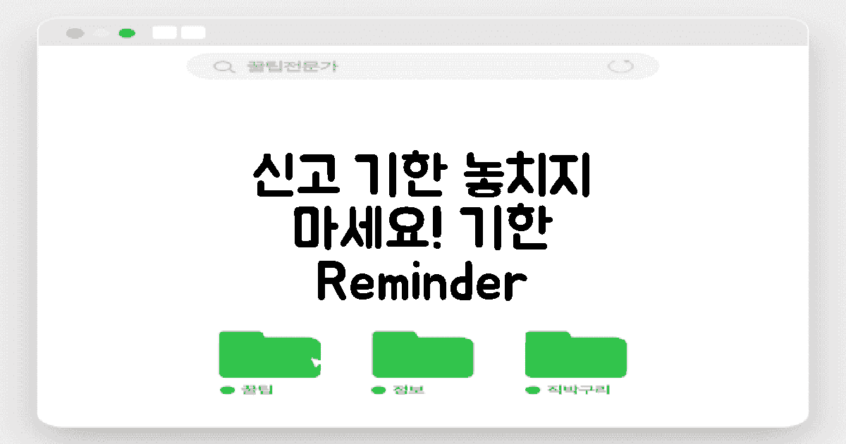 신고 기한을 잊지 마세요
