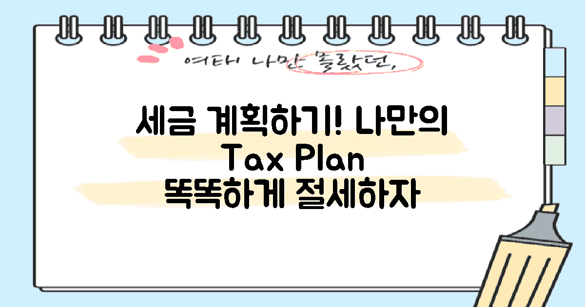 나만의 세금 계획 세우세요