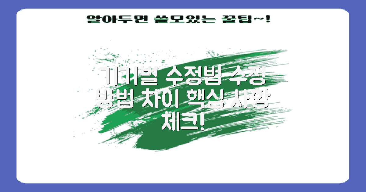 기기별 수정 방법 차이