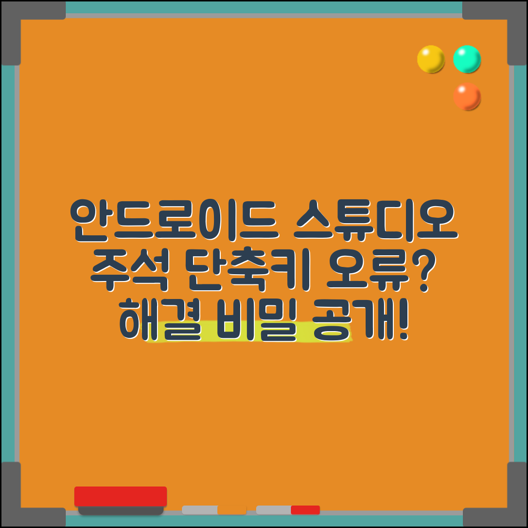충격적인 안드로이드 스튜디오에서 주석 단축키가 작동하지 않을 때 해결하기 비밀, 지금 확인해보세요!
