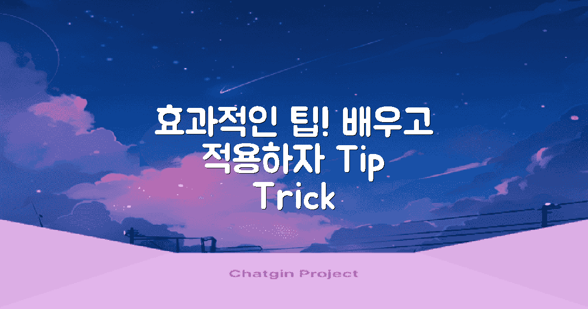 효과적인 팁을 배우세요