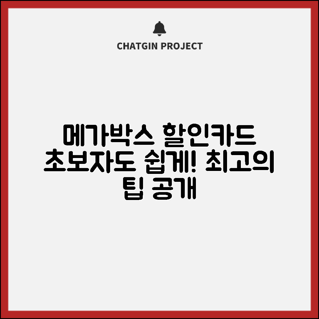 초보자도 쉽게 이용하는 메가박스 할인카드 팁