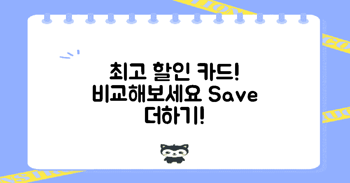 할인카드를 먼저 비교해보세요