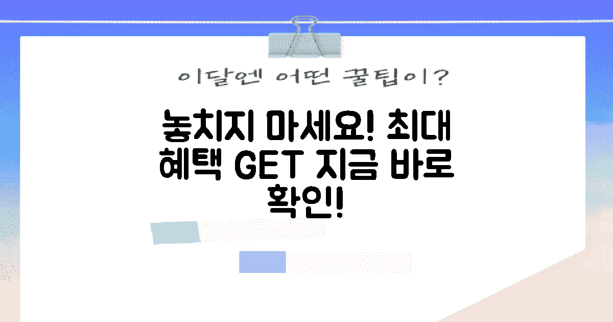 혜택을 놓치지 마세요