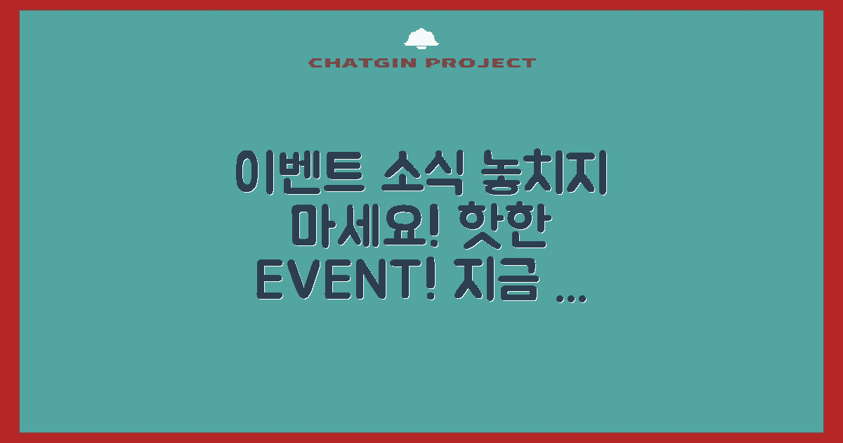 이벤트 소식을 챙기세요