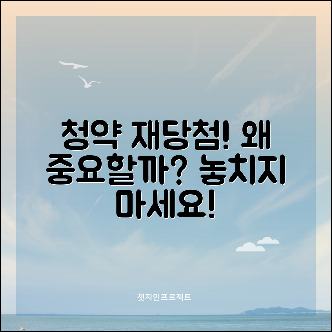 청약 재당첨, 왜 그렇게 중요할까요?