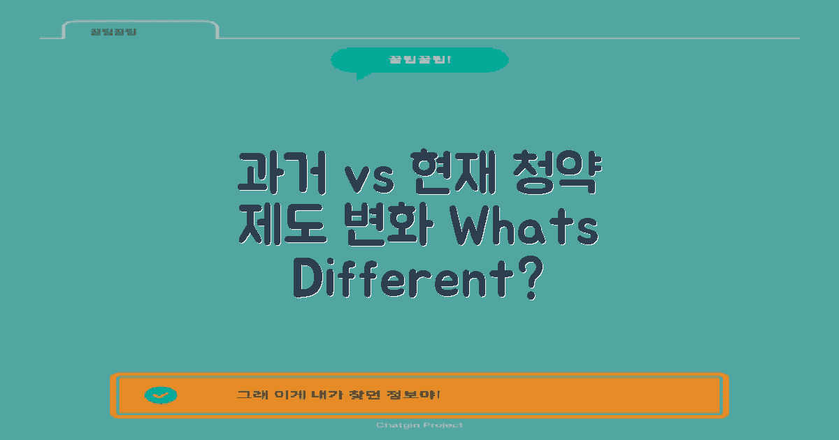 과거 vs 현재 청약 제도