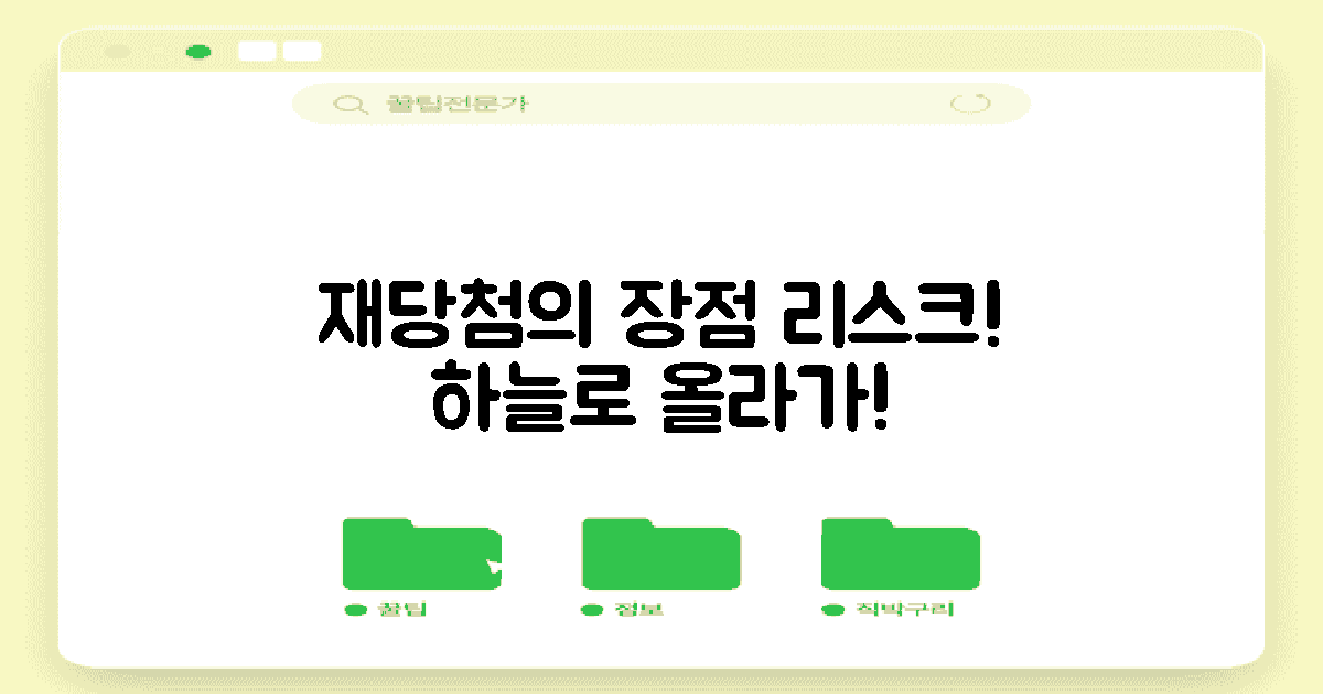 재당첨의 장점과 리스크