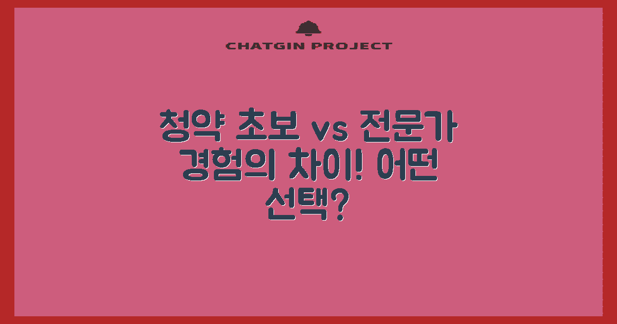 청약 경험자 vs 초보자
