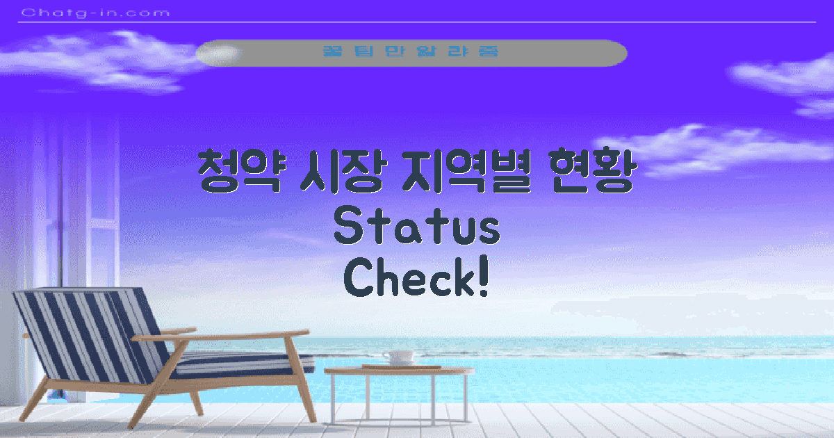 지역별 청약 시장 현황