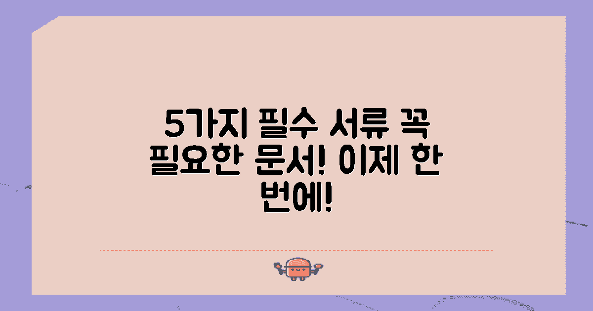 5가지 필요 서류