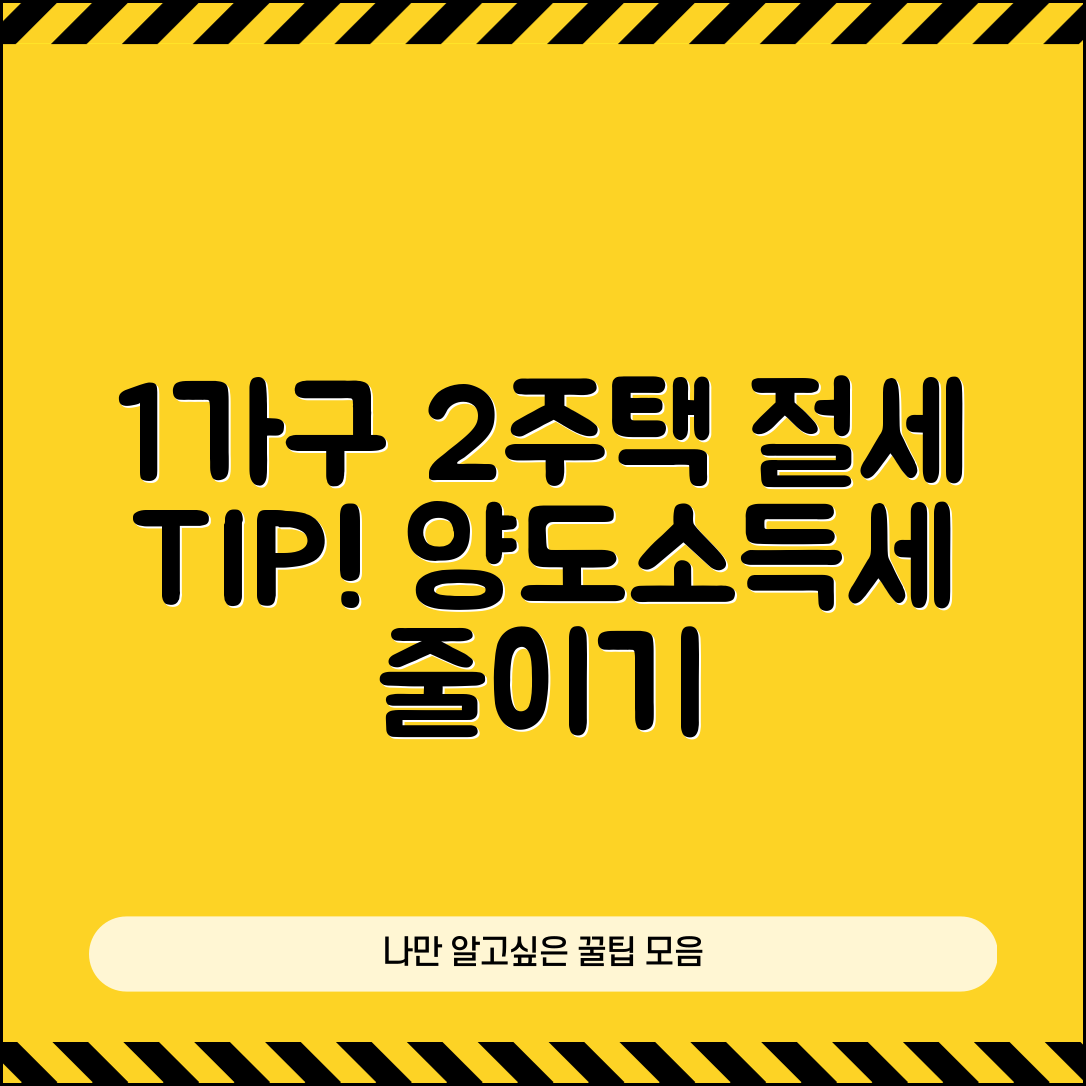 1가구 2주택 양도 소득세, 절세 방법은 무엇일까요?