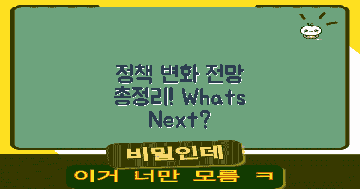 정책 변화와 전망 정리