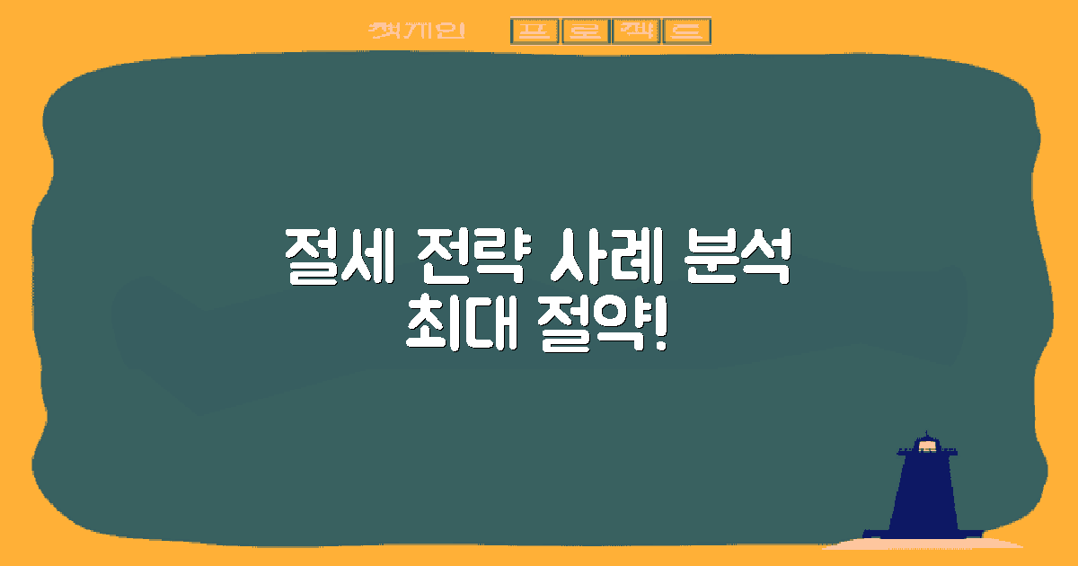 절세 전략 및 사례 분석