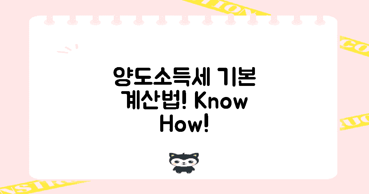 양도 소득세 기본 계산법