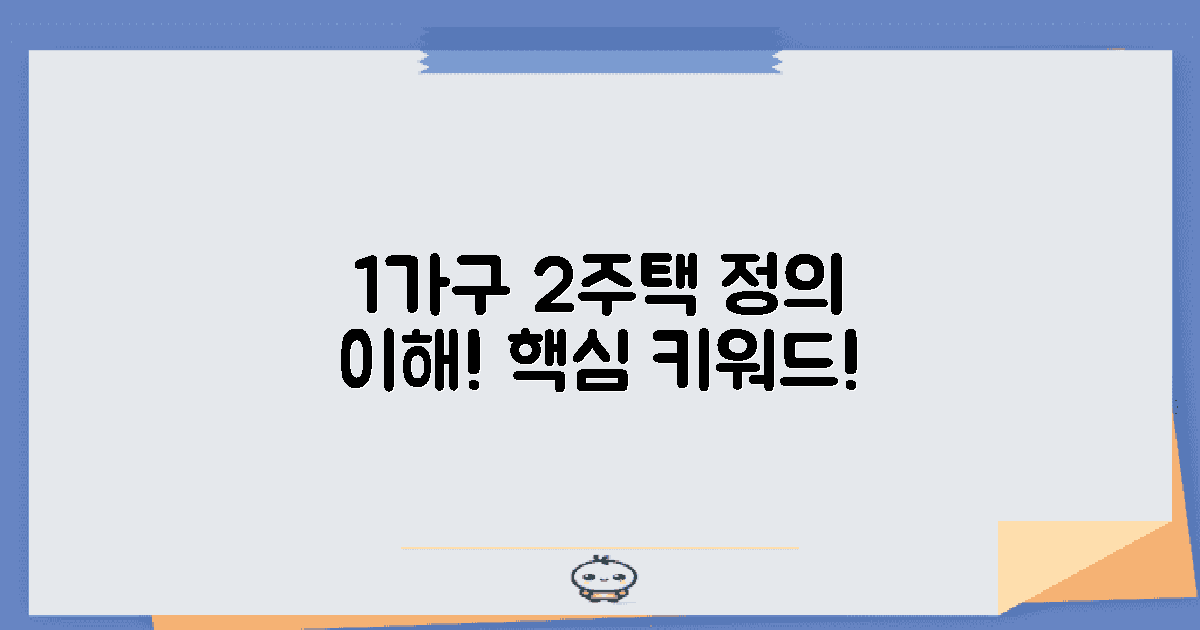 1가구 2주택 정의 이해