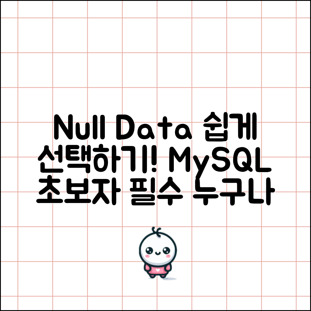 누구나 쉽게 배운다! MySQL에서 필드 데이터 Null 값 선택하기