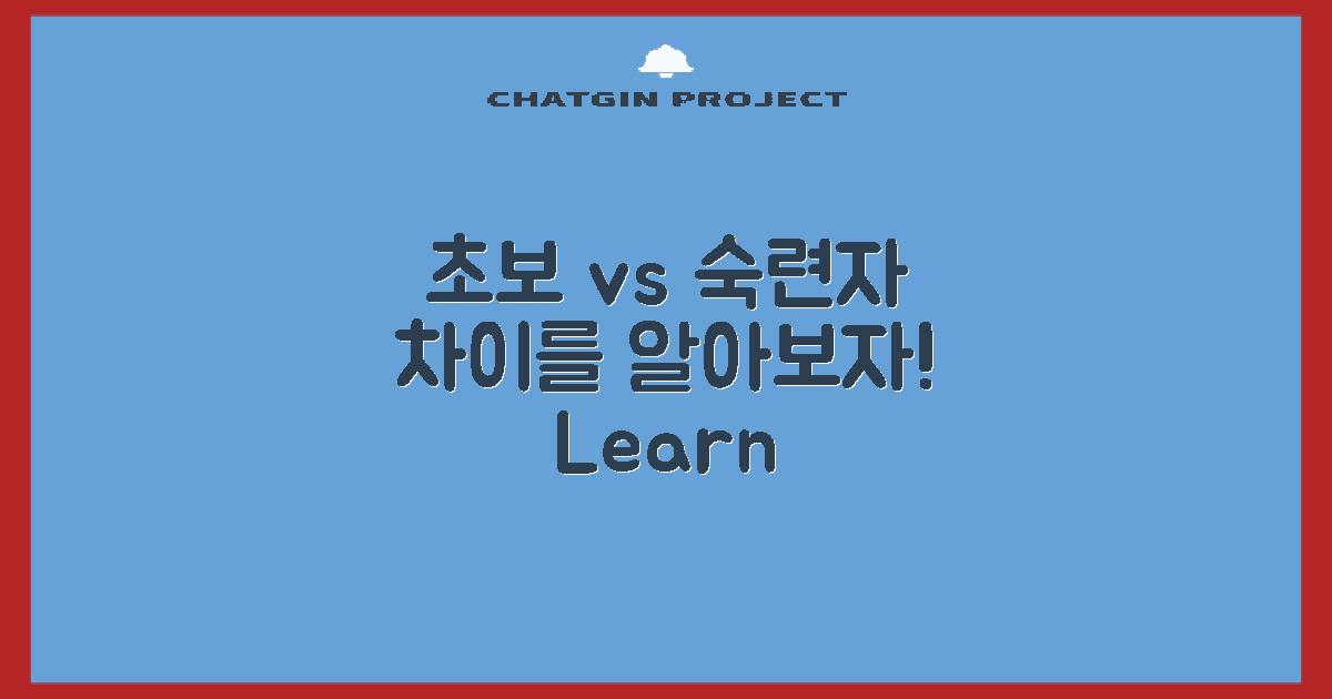 초보자와 숙련자의 차이