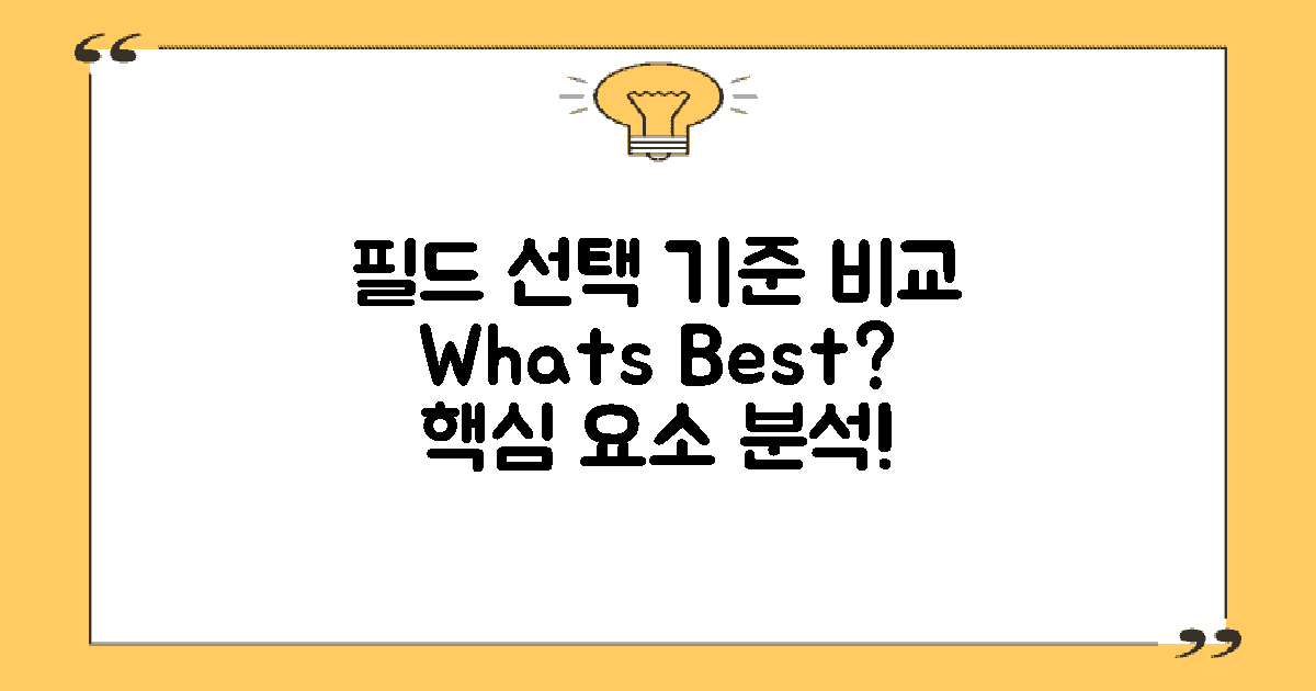 필드 선택 기준 비교