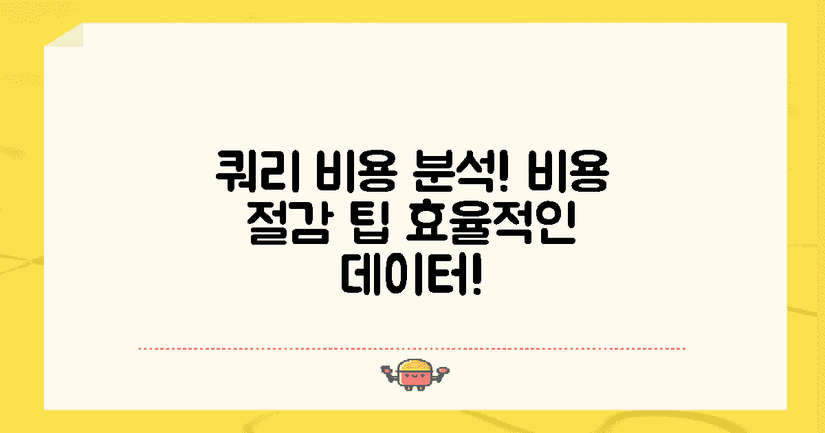 쿼리 비용 분석하기