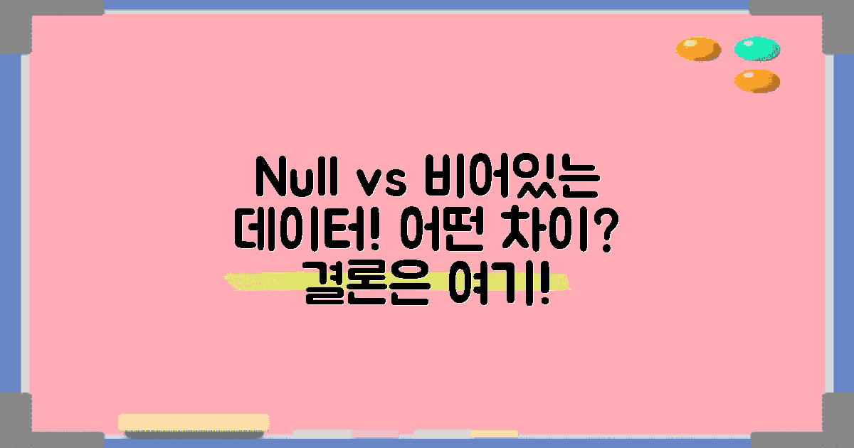 Null과 비어있는 데이터 비교