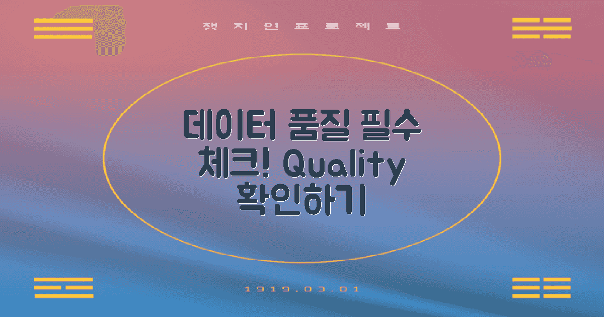 데이터 품질 관점에서 보기