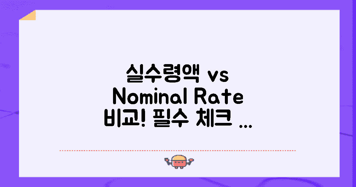 실수령액 vs 명목이자 비교
