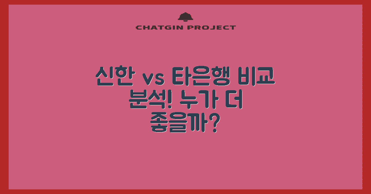 신한은행 vs 타은행 비교