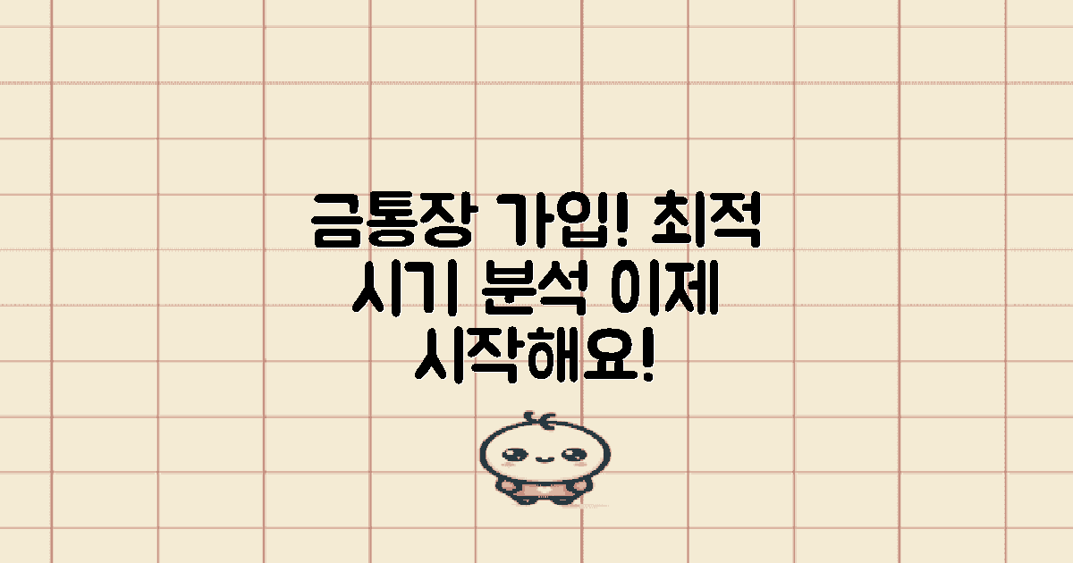 금통장 가입 시기 분석