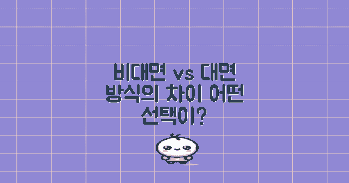 비대면과 대면 방식 차이