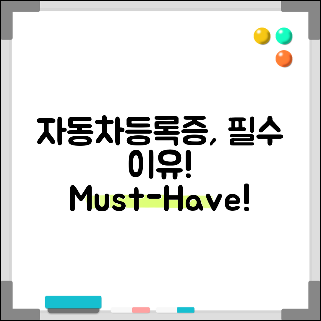 자동차등록증, 꼭 필요한 이유는 무엇일까요?