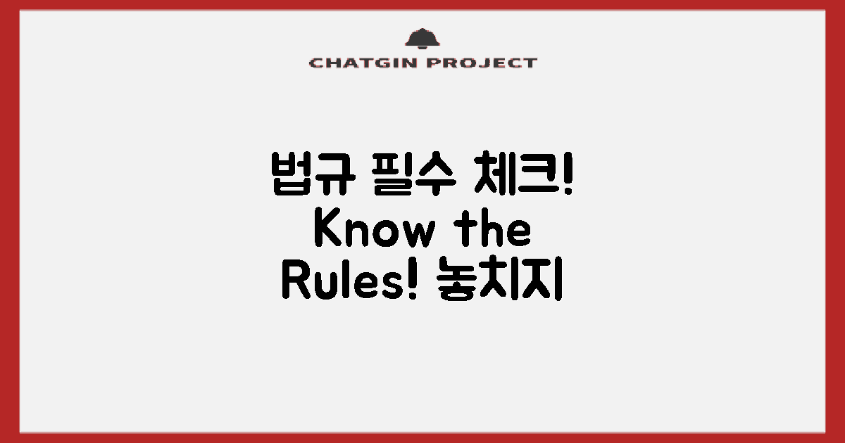 꼭 알아야 할 법규 확인하세요