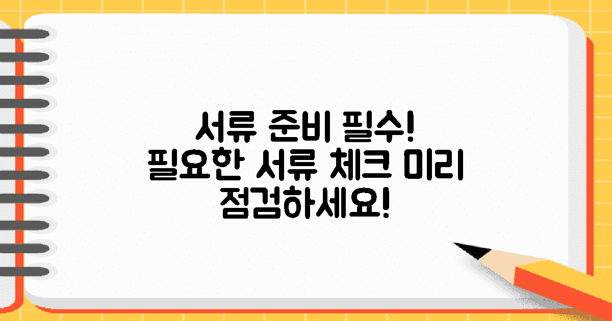 필요한 서류 준비하세요