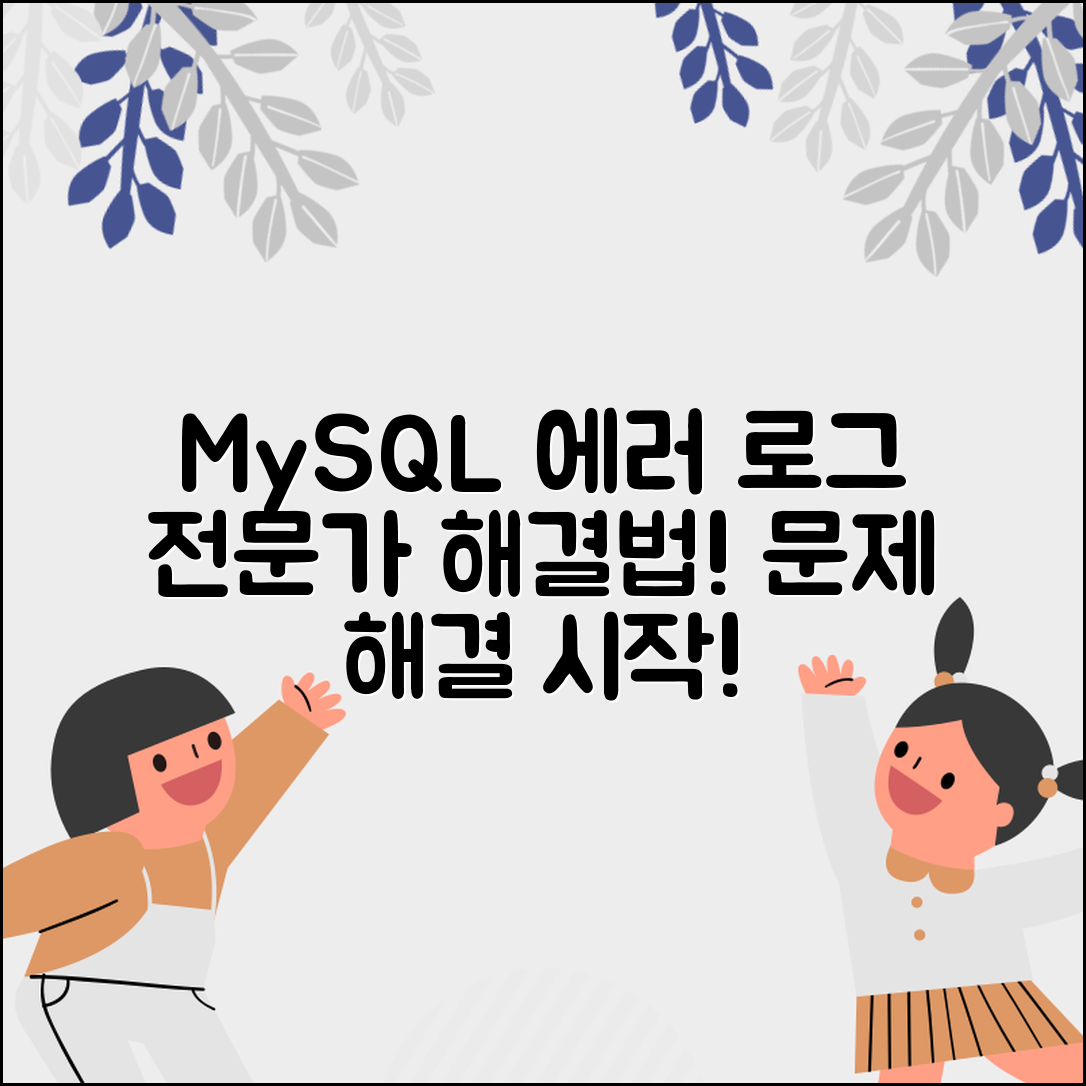 1. MySQL 에러 로그 출력 방법 전문가 전략: 문제 해결의 시작
