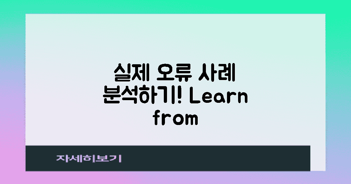 실제 오류 사례 분석