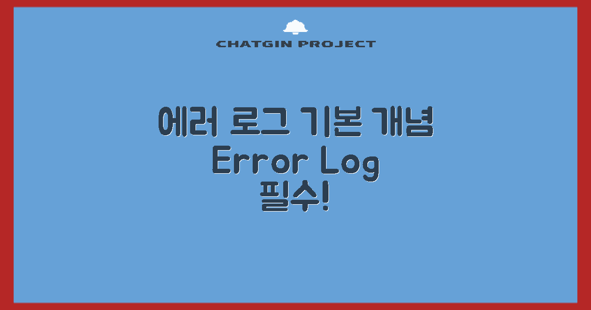 에러 로그 기본 개념