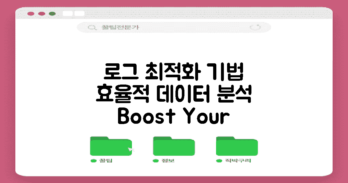 로그 최적화 기법