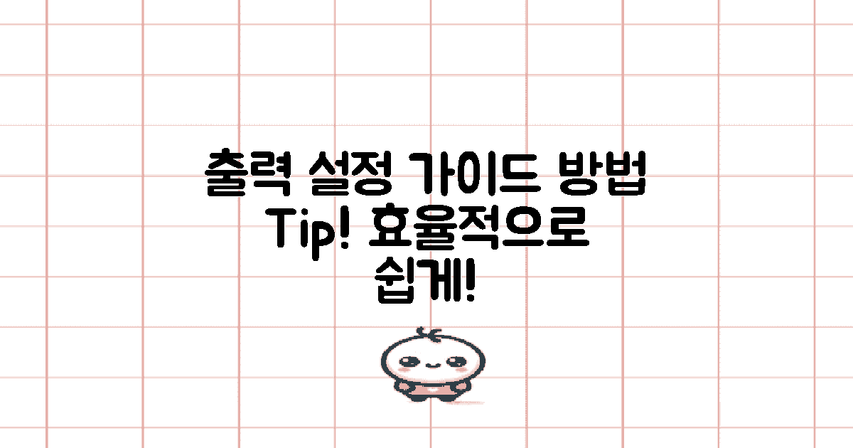 출력 설정 및 방법