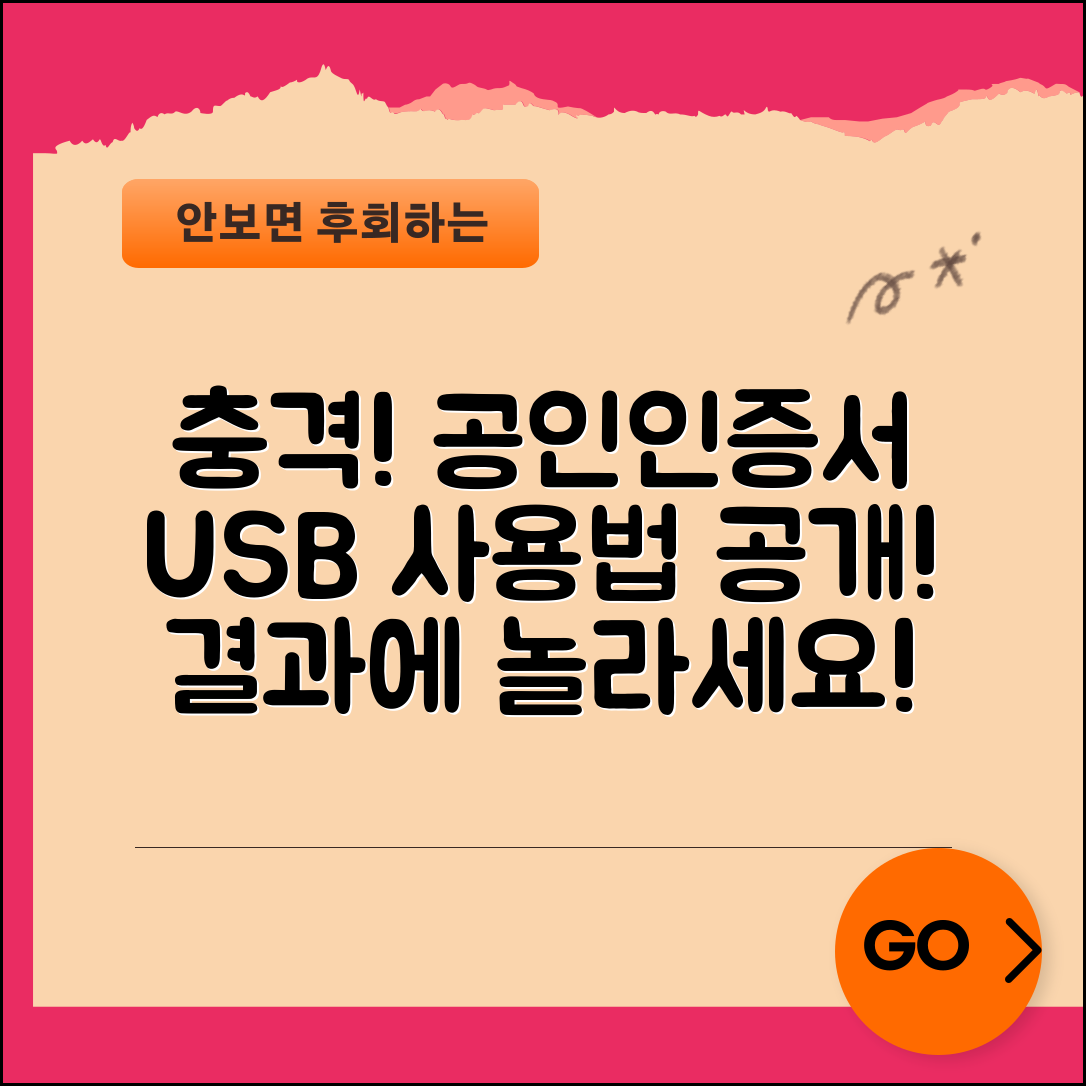 충격적인 공인인증서 USB 사용법! 결과에 놀라게 될 것!