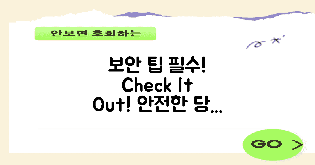 보안 팁을 꼭 확인하세요