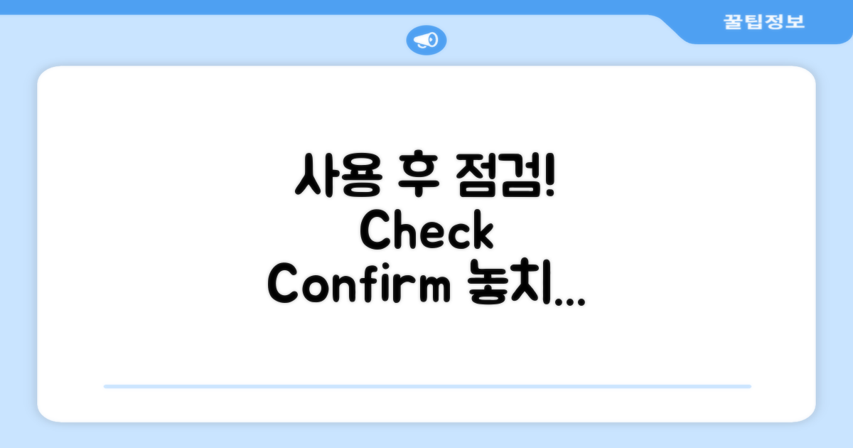 사용 후 마무리 점검하세요