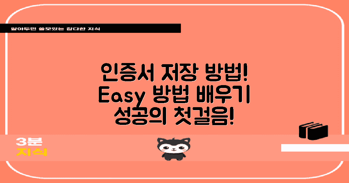 인증서 저장 방법을 배우세요