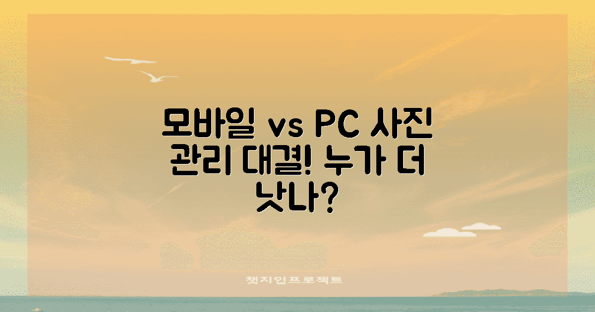 모바일 vs PC 사진 관리