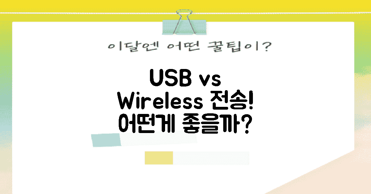 USB vs 무선 전송 방법