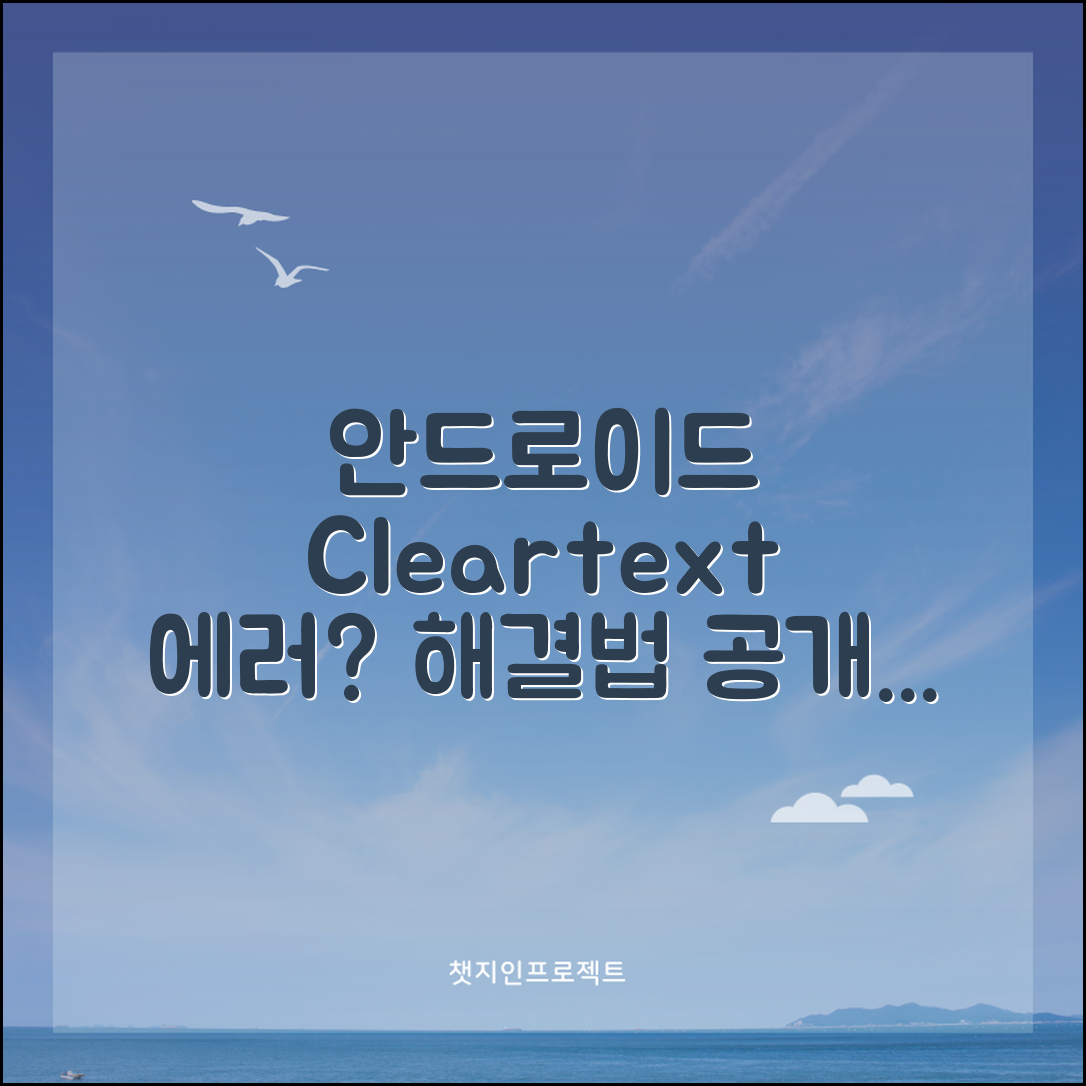 안드로이드 Cleartext HTTP 트래픽 에러 해결하기, 왜 자주 발생할까요?