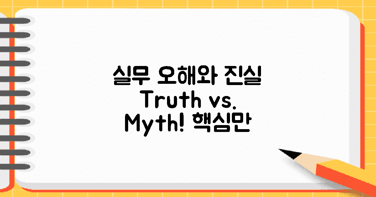 실무에서의 오해와 진실